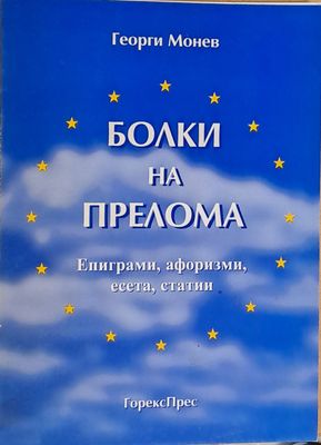 Болки на прелома