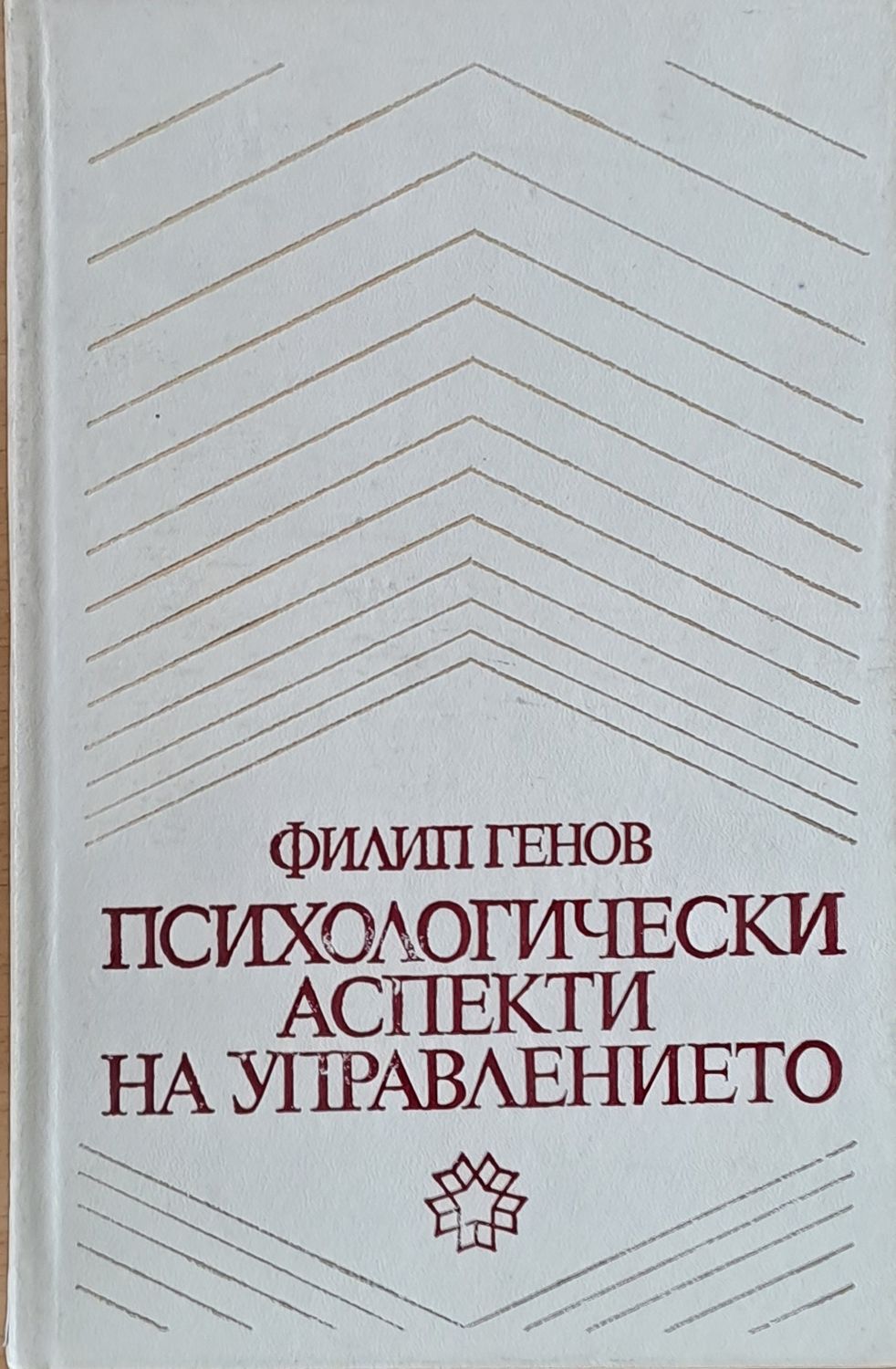 Психологически аспекти на управлението