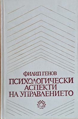 Психологически аспекти на управлението Психологически аспекти на управлението