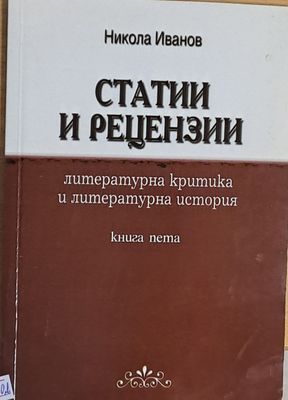 Статии и рецензии, книга пета
