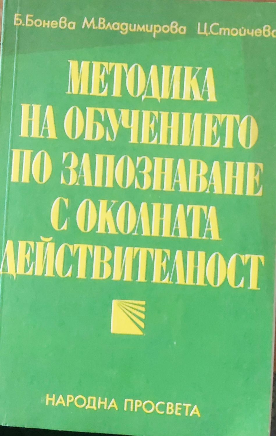 Методика на обучението по запознаване с околната действителност