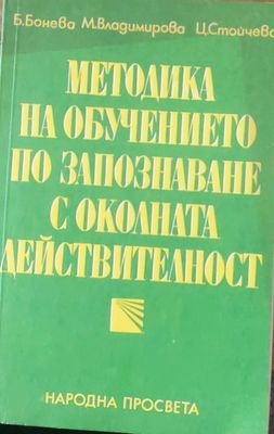 Методика на обучението по запознаване с околната действителност