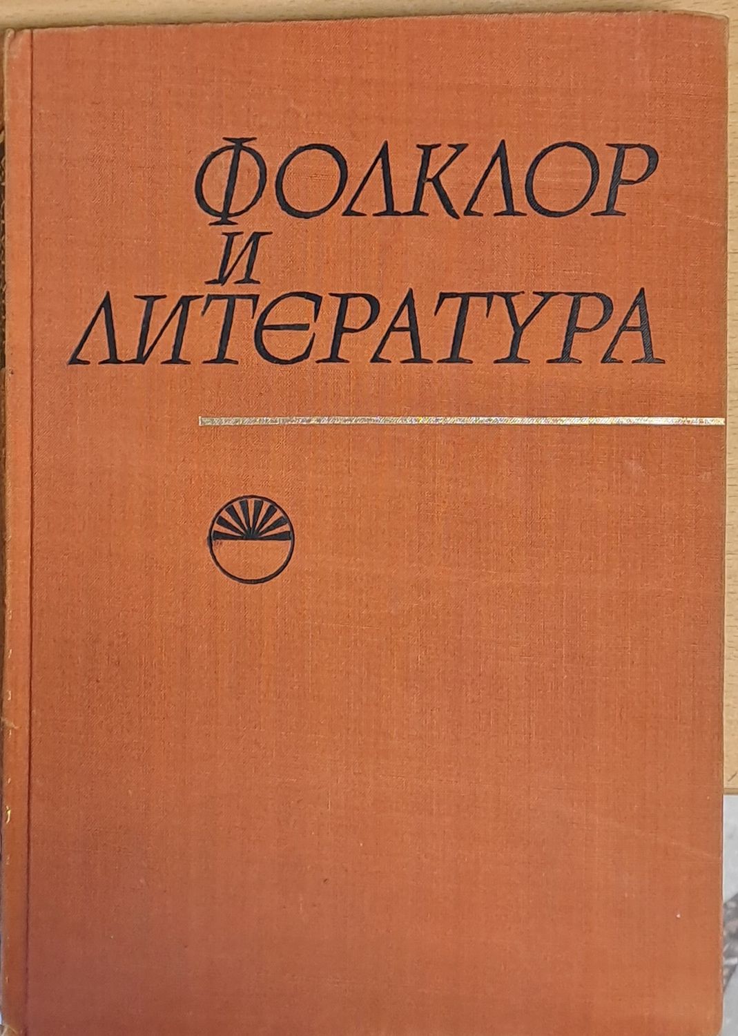 Фолклор и Литература