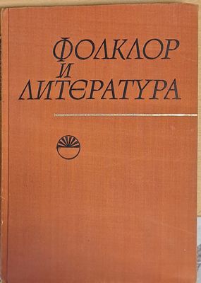 Фолклор и Литература