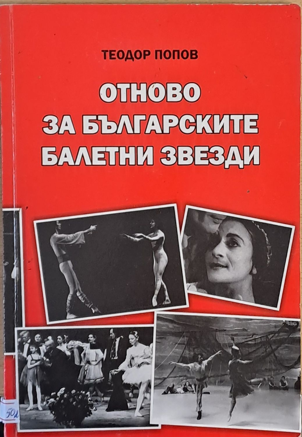 Отново за българските балетни звезди