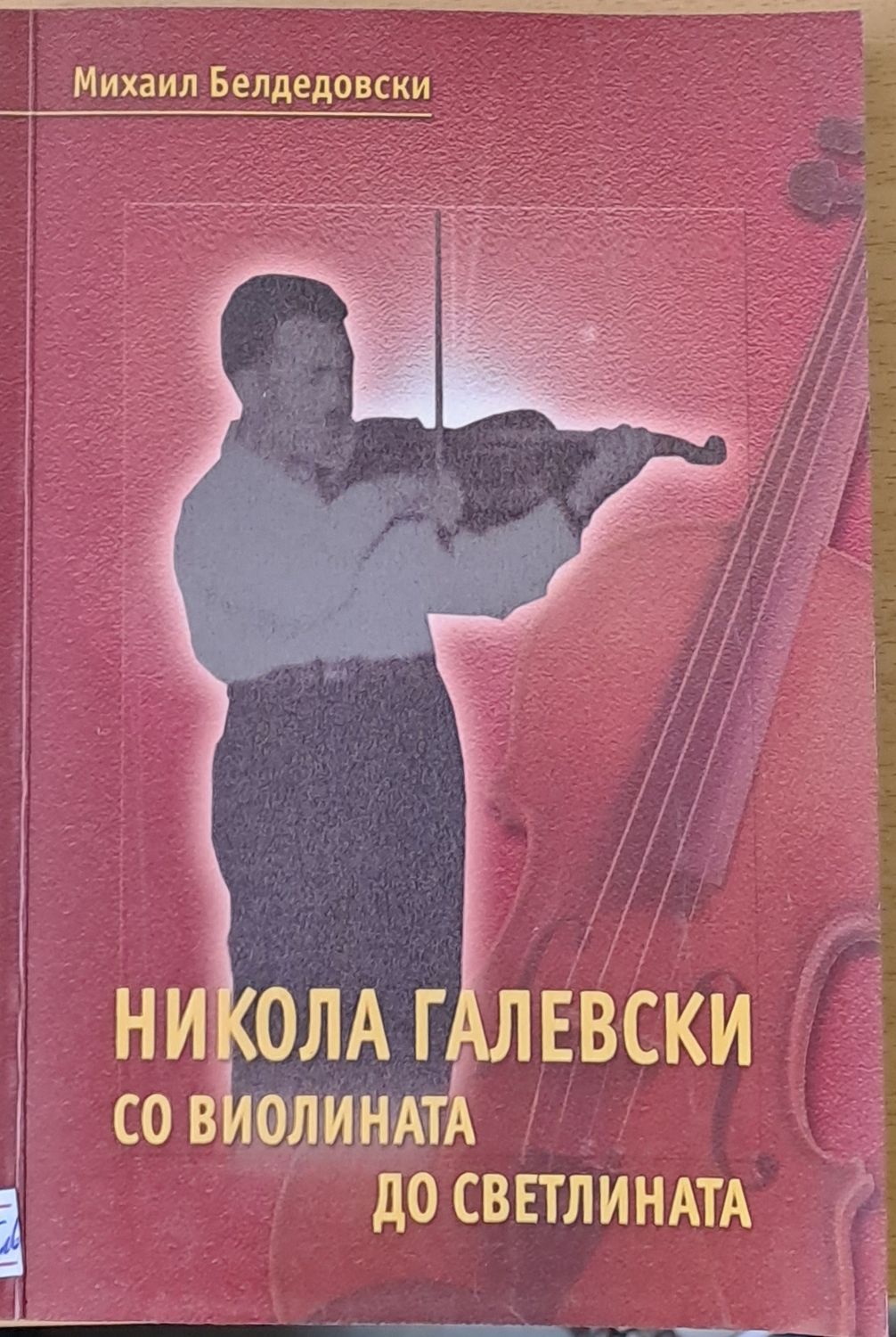 Никола Галевски. Со виолината до светлината