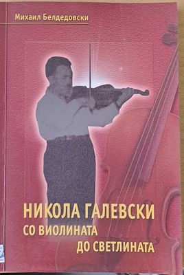 Никола Галевски. Со виолината до светлината