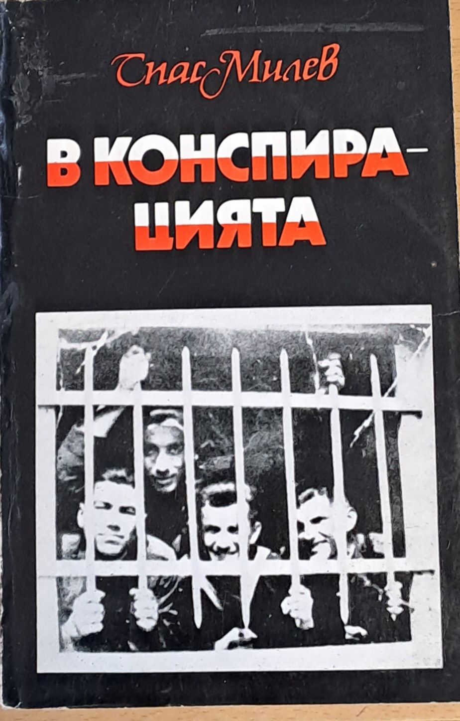 В конспирацията