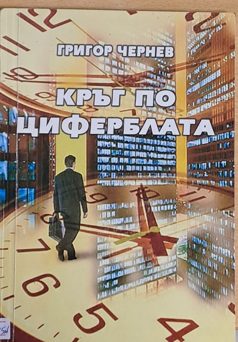Кръг по циферблата