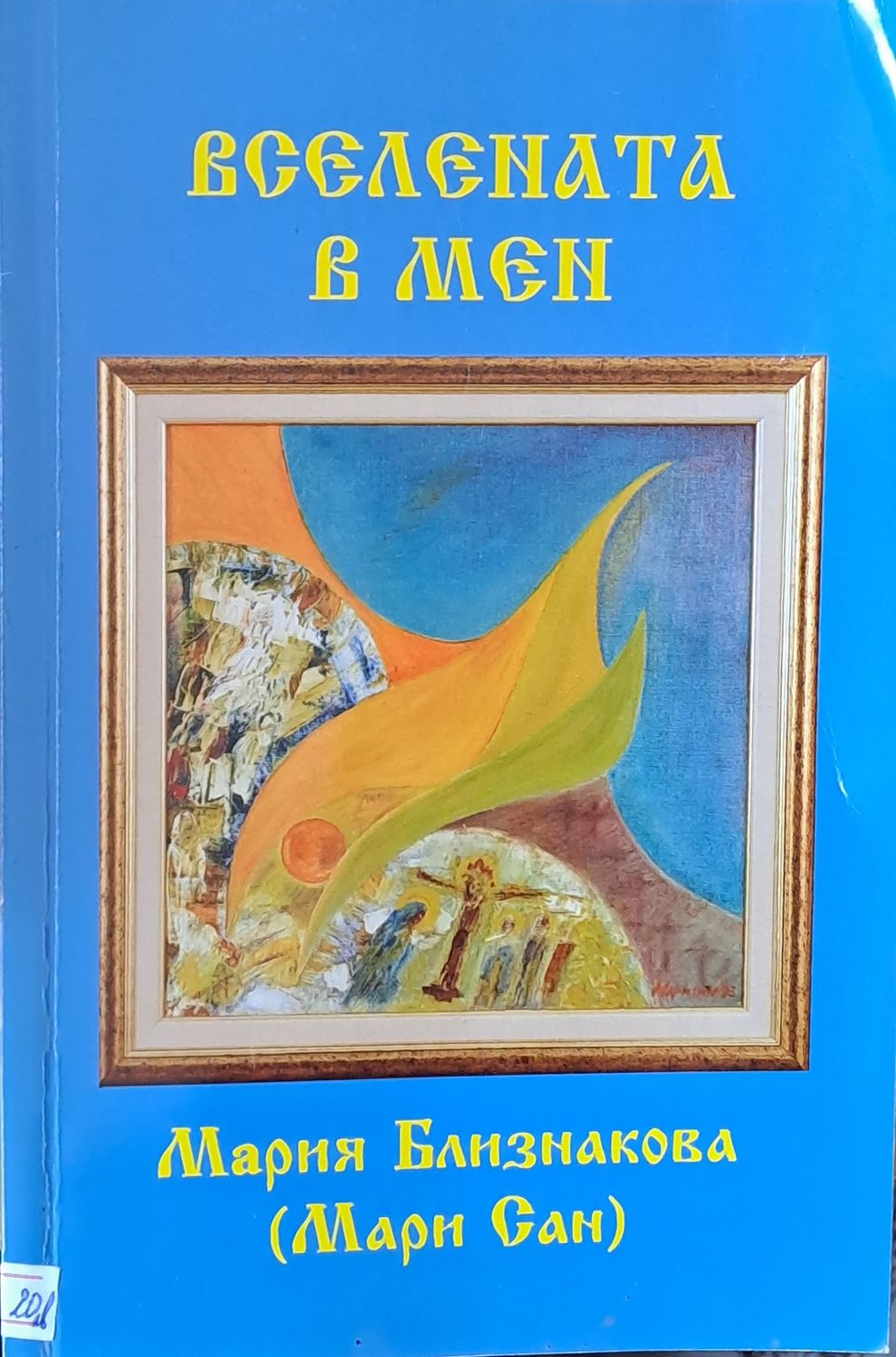 Вселената в мен