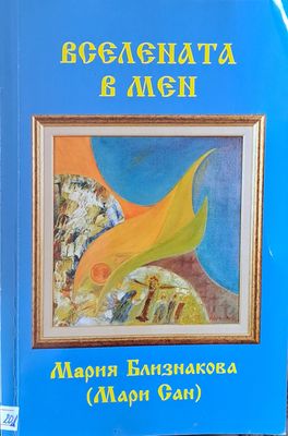 Вселената в мен