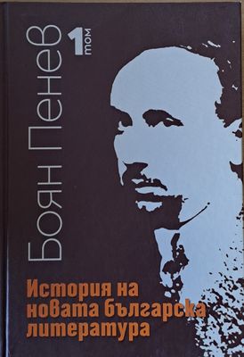 История на новата българска литература, 1 том