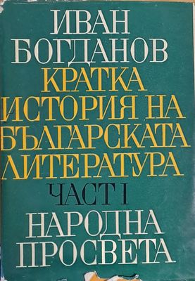 Кратка история на българската литература, част І