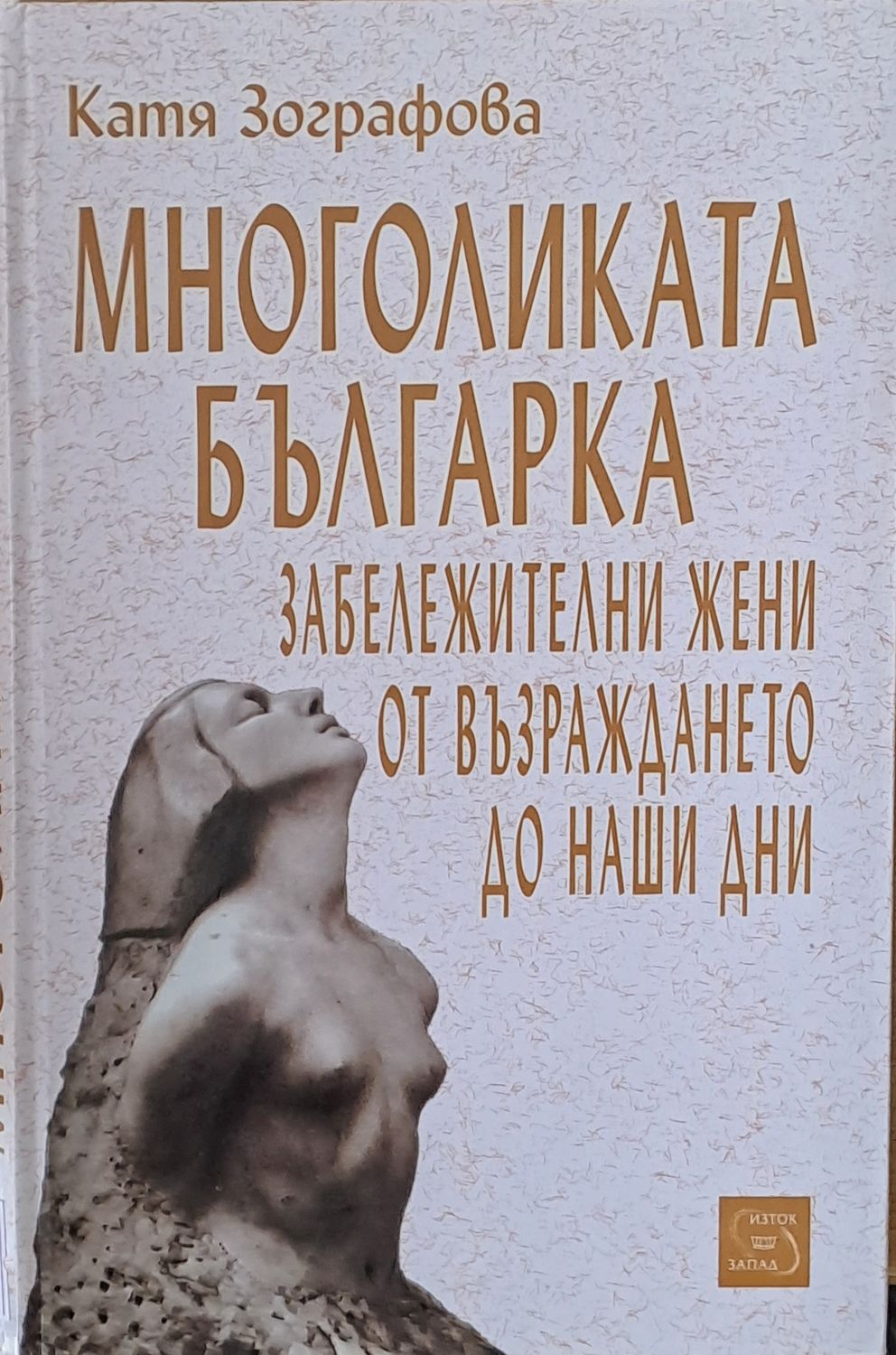 Многоликата българка. Забележителни жени от Възраждането до наши дни