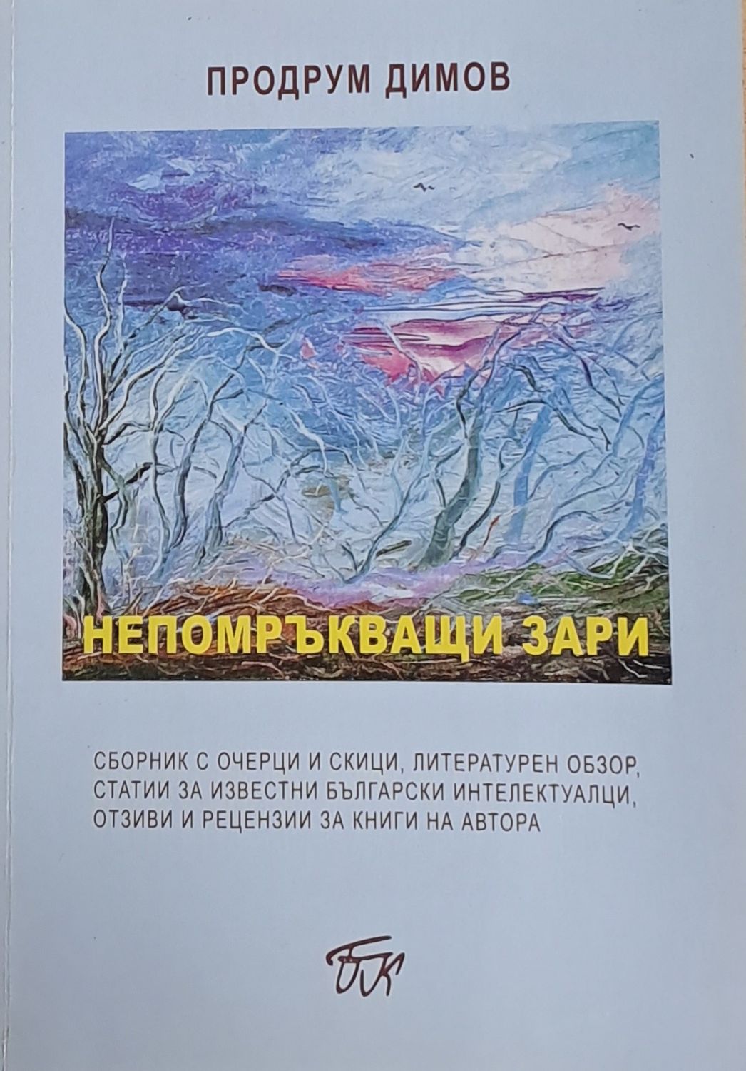 Непомръкващи зари