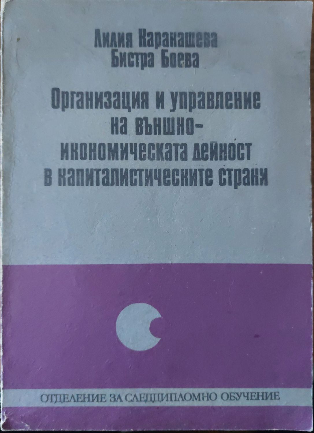 Организация и управление на външноикономическата дейност на капиталистическите страни