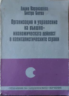 Организация и управление на външноикономическата дейност на капиталистическите страни