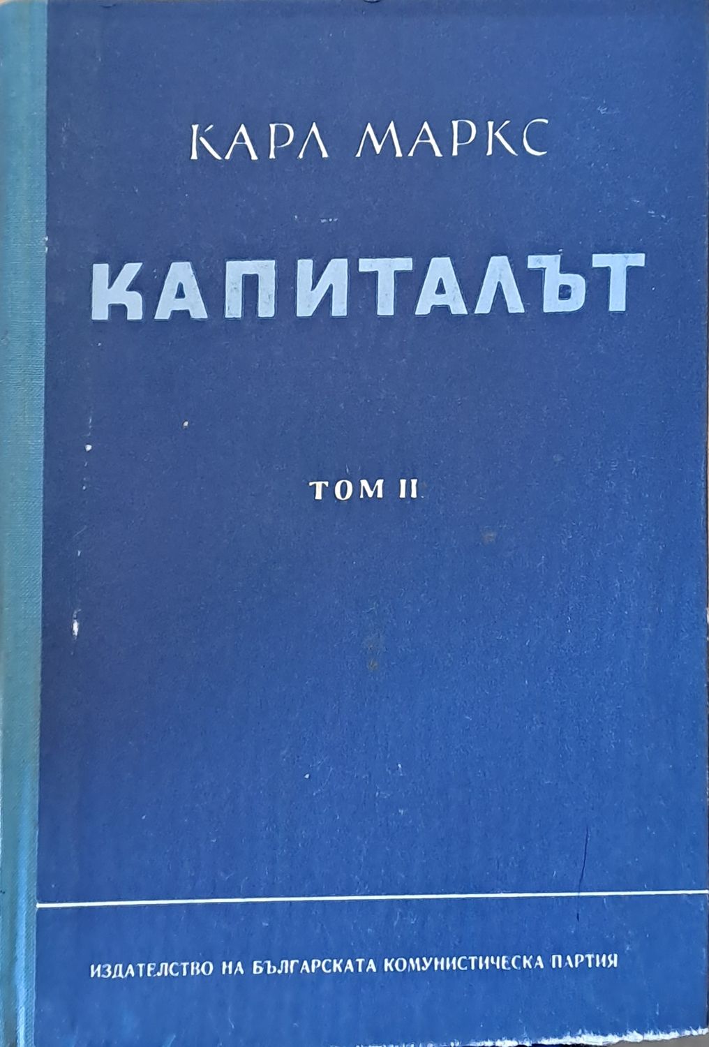 Капиталът. Критика на политическата икономия, том ІІ