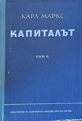 Капиталът. Критика на политическата икономия, том ІІ