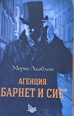 Агенция &quot;Барнет и сие&quot;