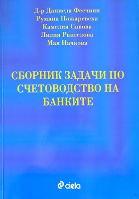 Сборник задачи по счетоводство на банките