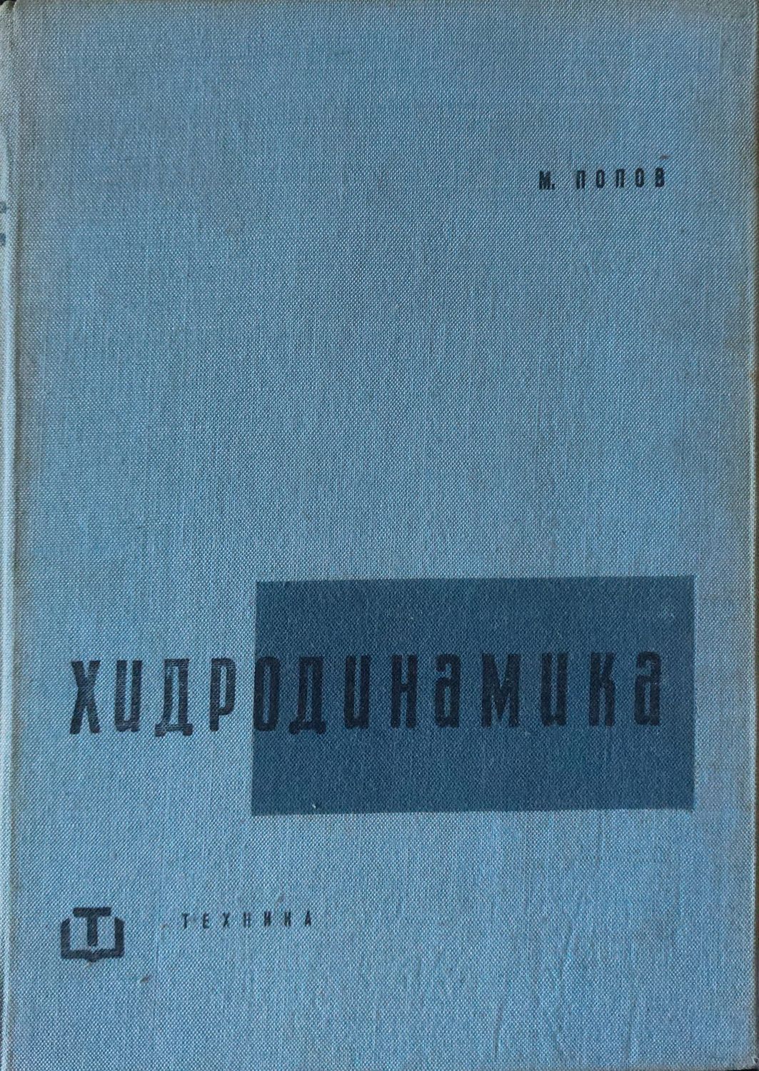 Хидродинамика