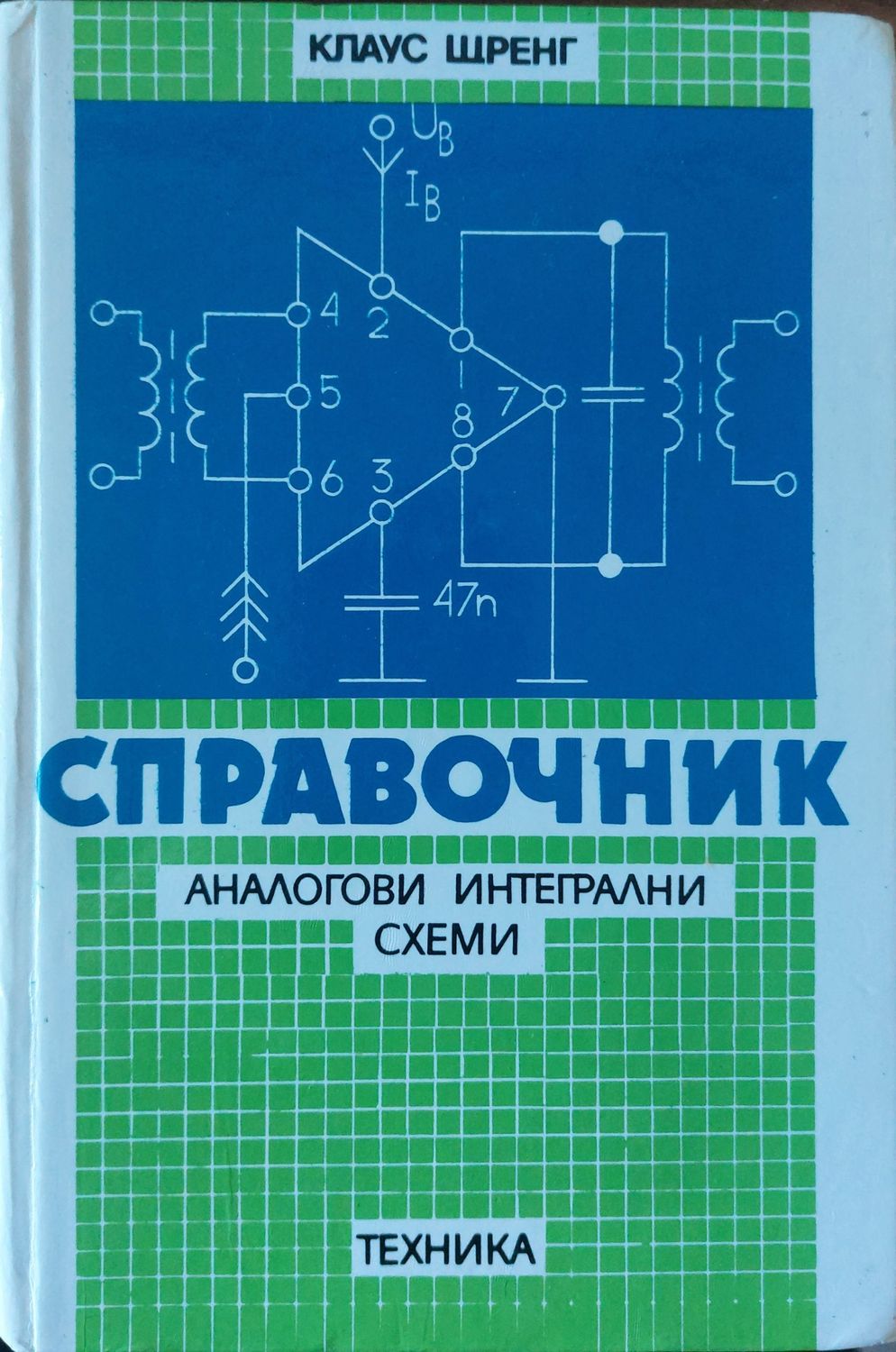 Справочник. Аналогови интегрални схеми Справочник. Аналогови интегрални схеми