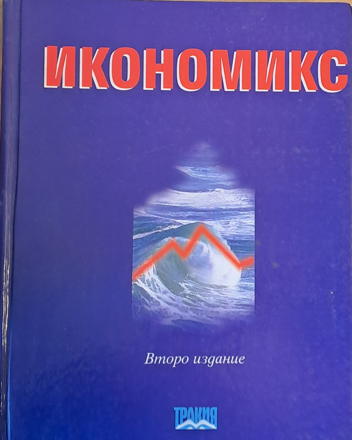 Икономикс, второ издание