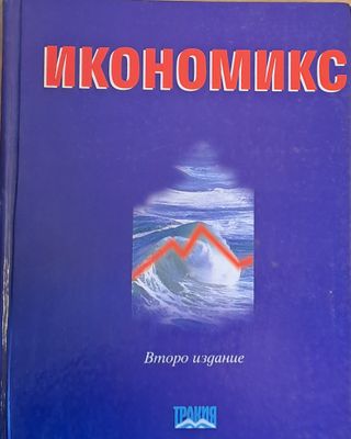 Икономикс, второ издание