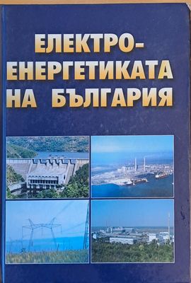 Електроенергетиката на България