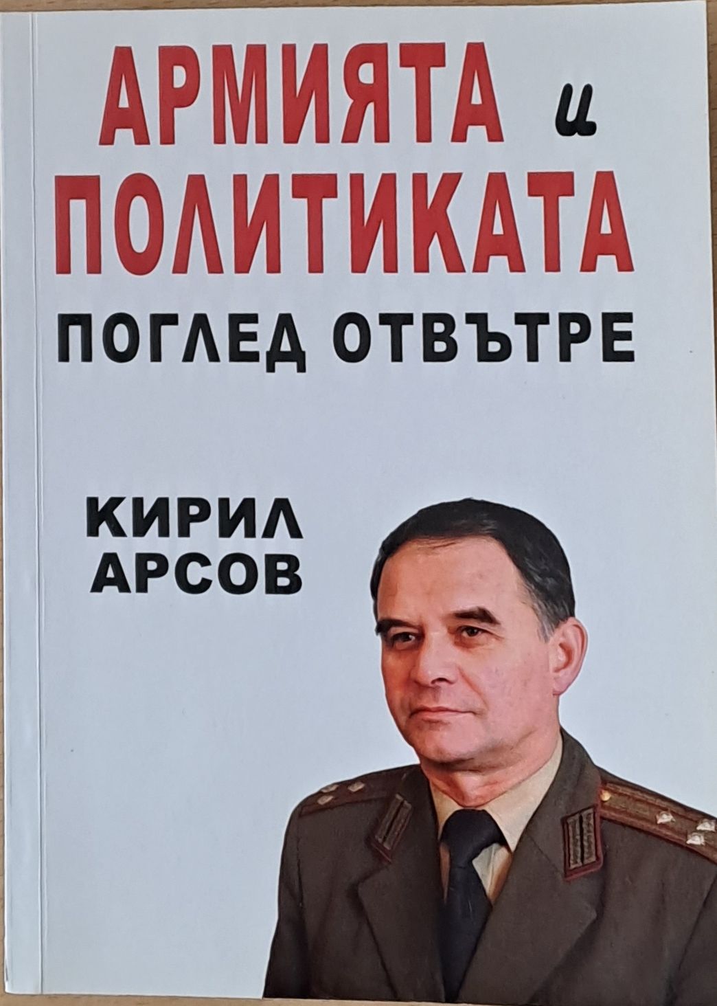 Армията и политиката. Поглед отвътре