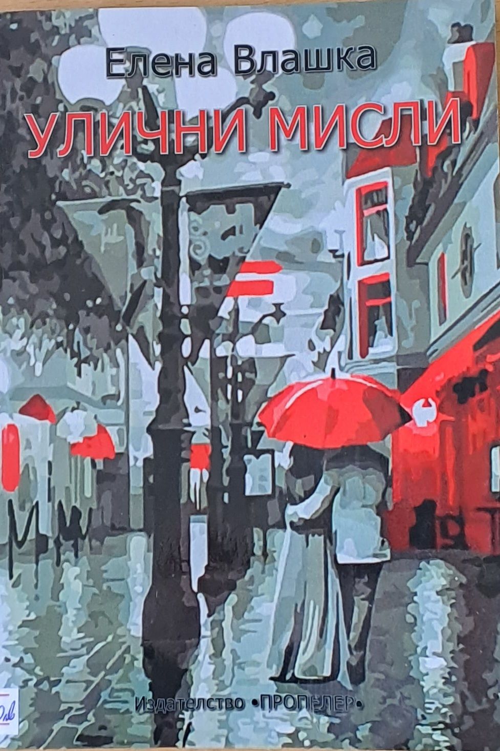 Улични мисли
