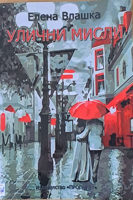 Улични мисли