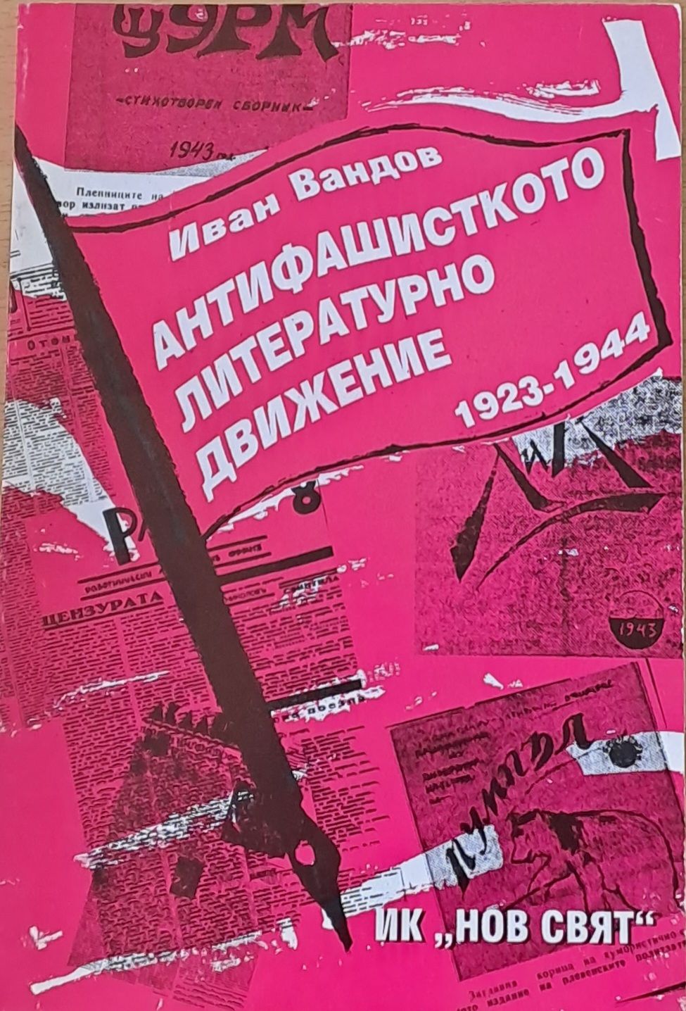 Анифашисткото литературно движение (1923-1944)