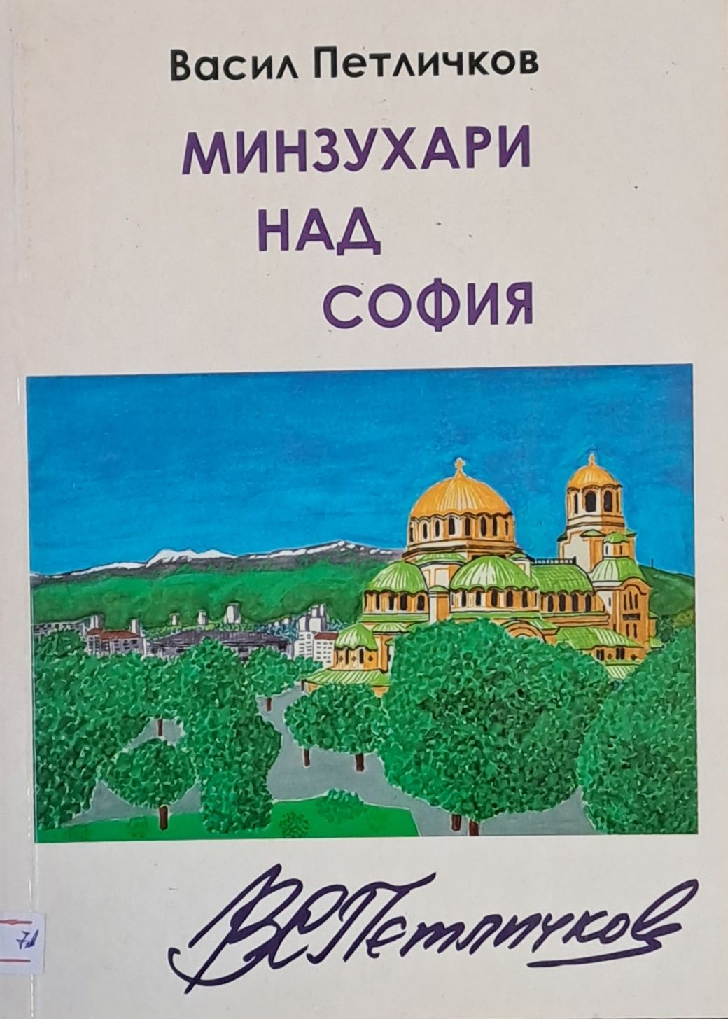 Минзухари над София