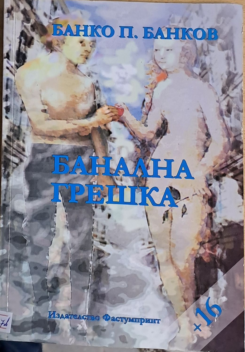 Банална грешка