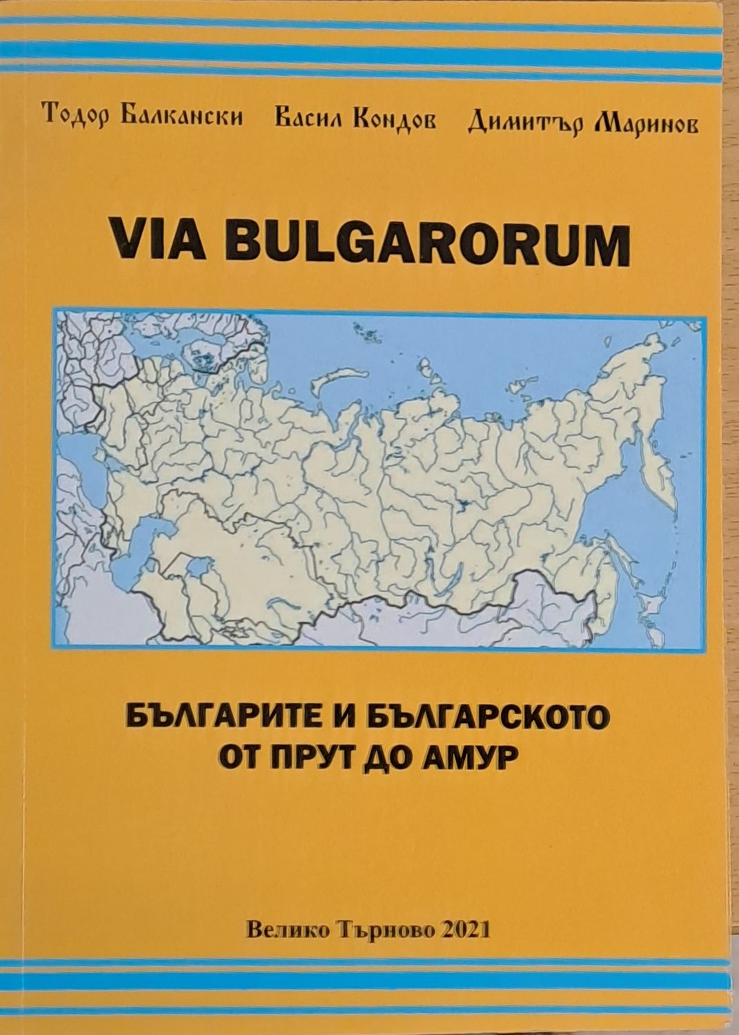 Via Bulgarorum. Българите и българското от Прут до Амур