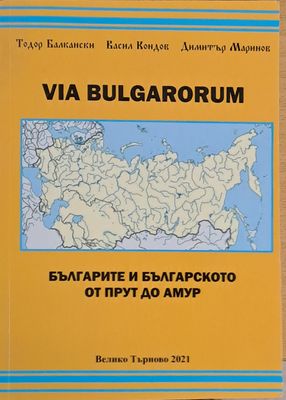 Via Bulgarorum. Българите и българското от Прут до Амур
