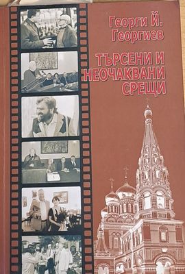 Търсени и неочаквани срещи
