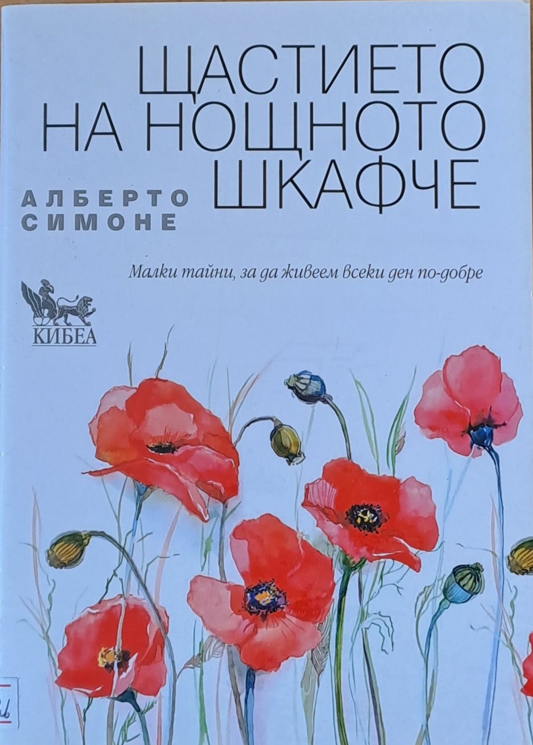 Щастието на нощното шкафче