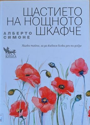 Щастието на нощното шкафче