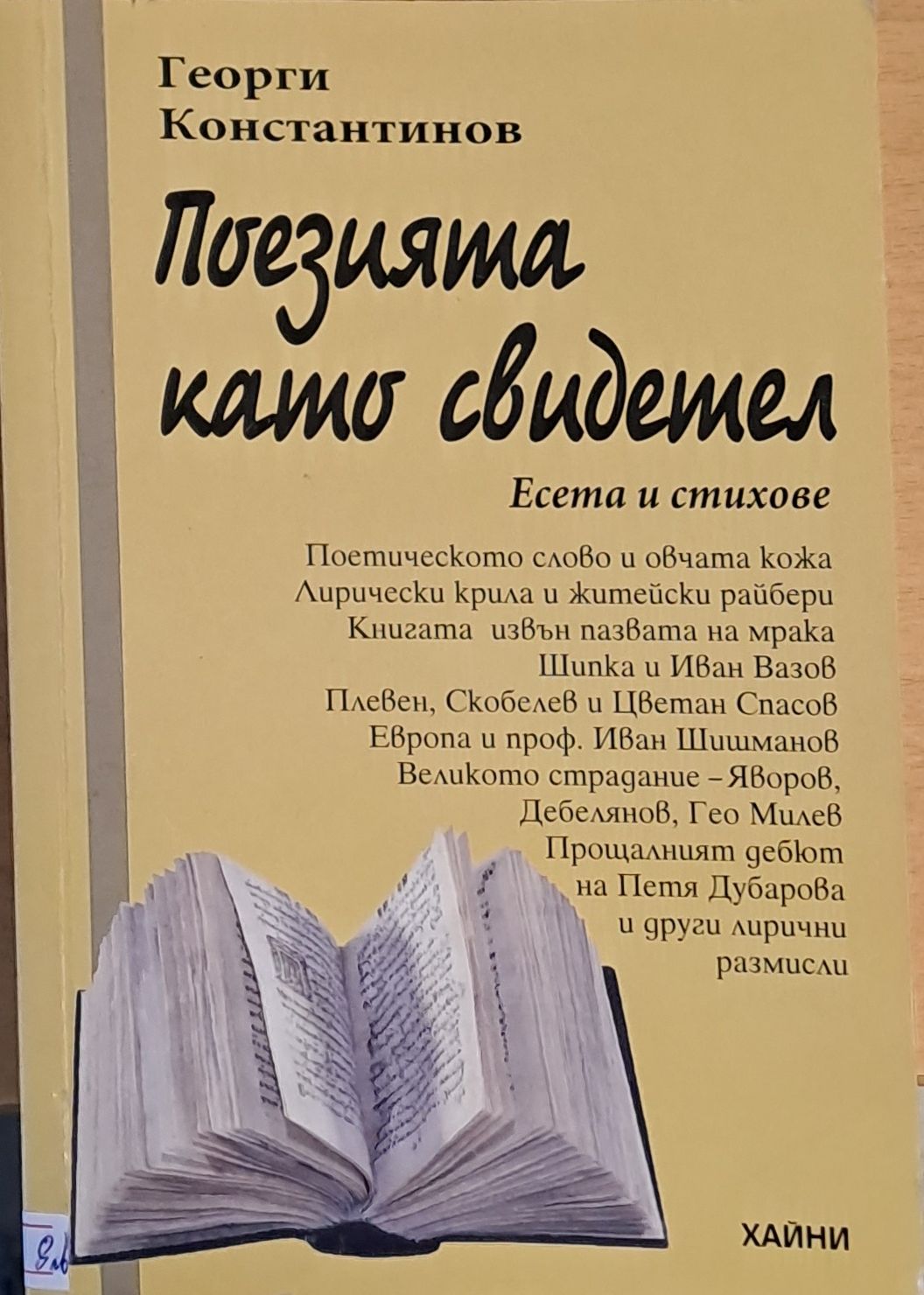 Поезията като свидетел