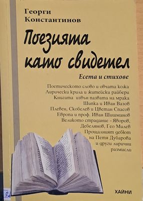 Поезията като свидетел