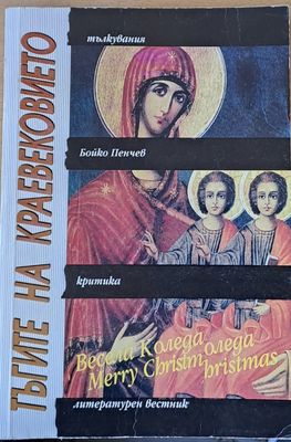 Тъгите на краевековието