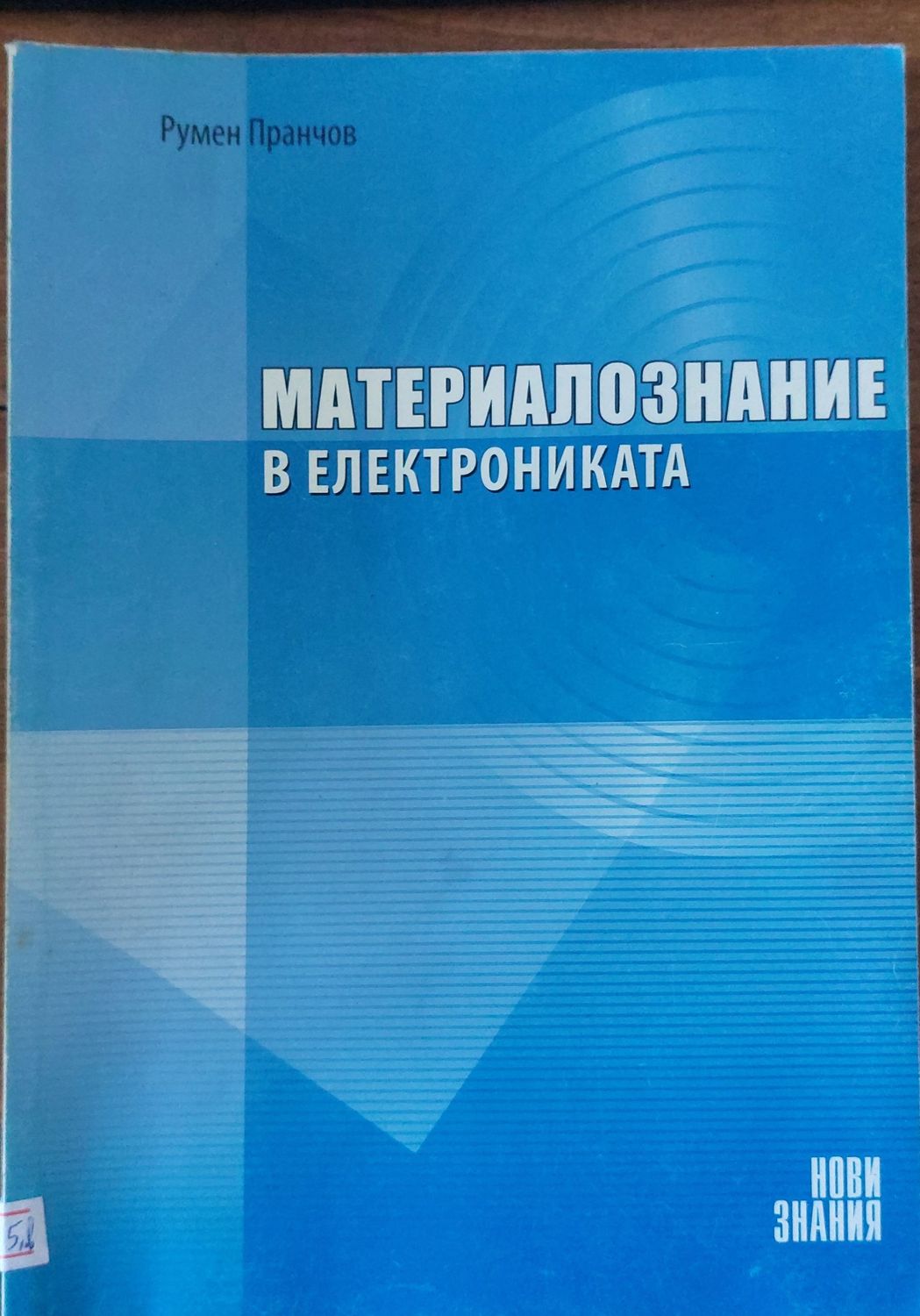 Материалознание в електрониката