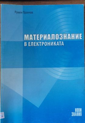 Материалознание в електрониката