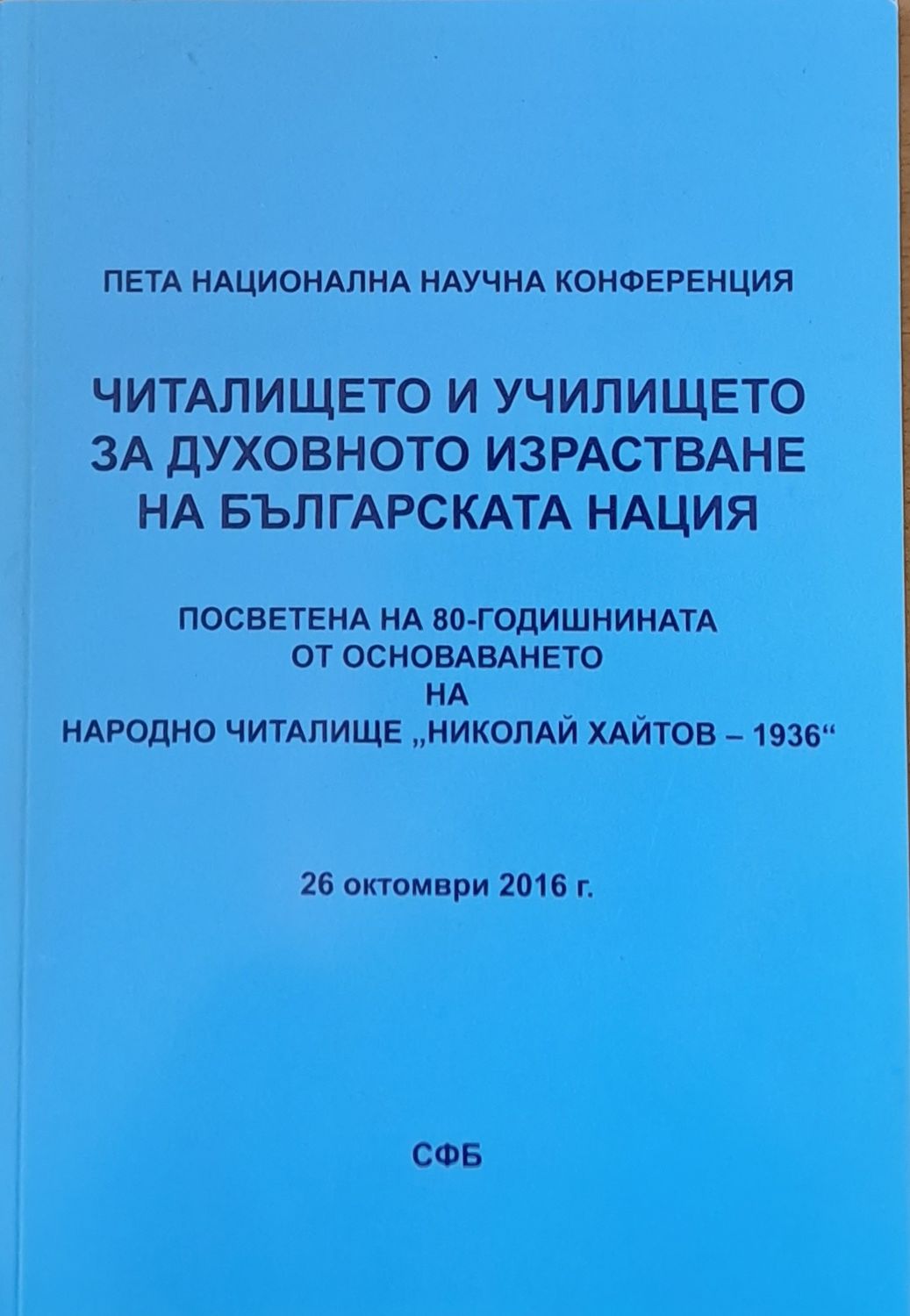 Читалището и училището за духовното израстване на българската нация