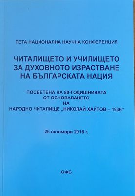 Читалището и училището за духовното израстване на българската нация