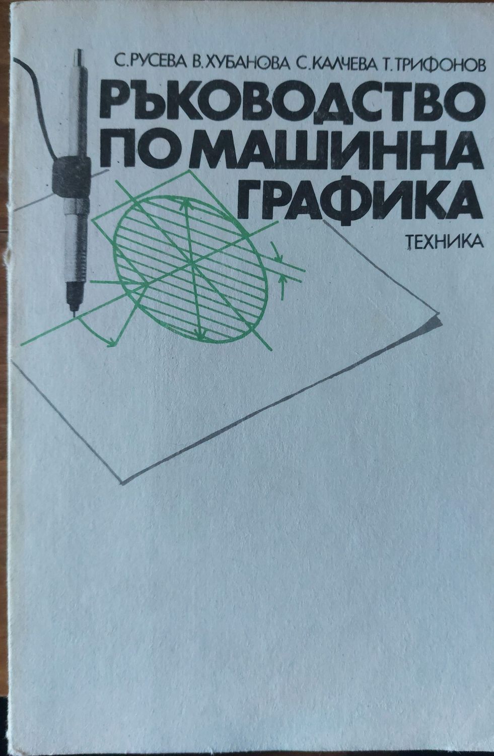 Ръководство по машинна графика