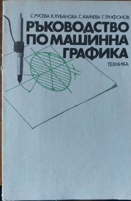 Ръководство по машинна графика